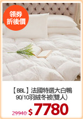 【BBL】法國特選大白鴨
90/10羽絨冬被(雙人)