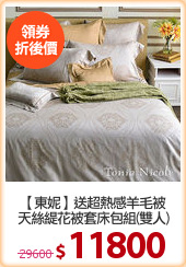 【東妮】送超熱感羊毛被
天絲緹花被套床包組(雙人)