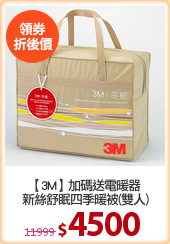 【3M】加碼送電暖器
新絲舒眠四季暖被(雙人)