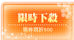 限時下殺