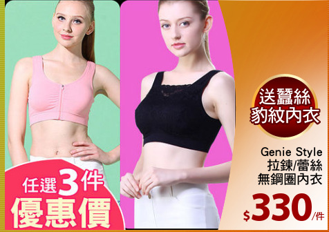 Genie Style
拉鍊/蕾絲
無鋼圈內衣