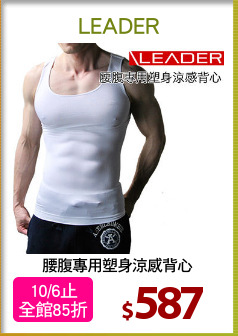 腰腹專用塑身涼感背心
