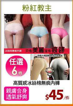 高質感冰絲棉無痕內褲
