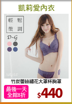 竹炭蕾絲繡花大罩杯胸罩