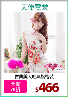 古典美人經典旗袍裝