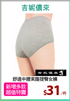 舒適中腰束腹提臀女褲