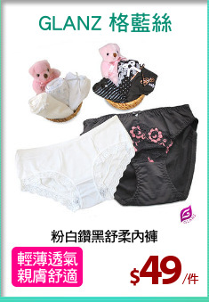 粉白鑽黑舒柔內褲