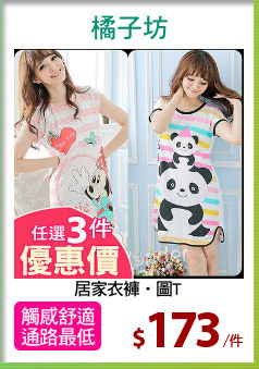 居家衣褲‧圖T