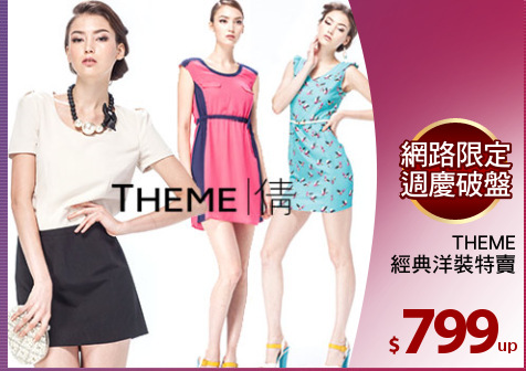 THEME
經典洋裝特賣
