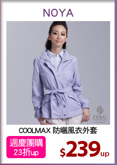 COOLMAX 防曬風衣外套
