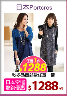 秋冬熱賣新款任單一價