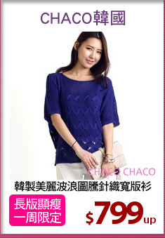 韓製美麗波浪圖騰針織寬版衫