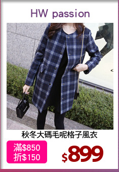 秋冬大碼毛呢格子風衣