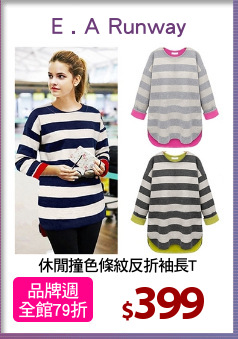 休閒撞色條紋反折袖長T