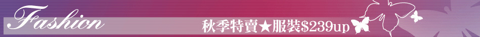 秋季特賣★服裝$239up
