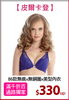 86款無痕x無鋼圈x美型內衣