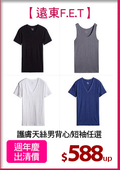 護膚天絲男背心/短袖任選