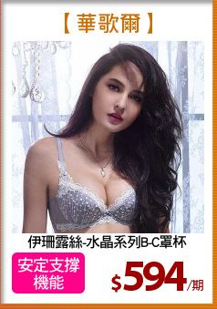 伊珊露絲-水晶系列B-C罩杯