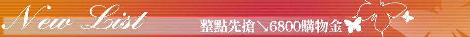 整點先搶↘6800購物金