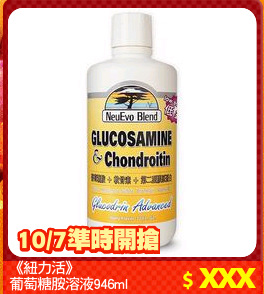 《紐力活》
葡萄糖胺溶液946ml