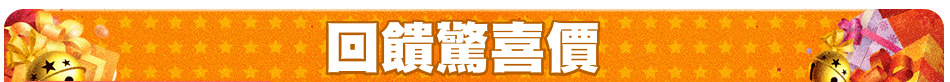 回饋驚喜價