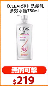 《CLEAR淨》洗髮乳
多效水護750ml