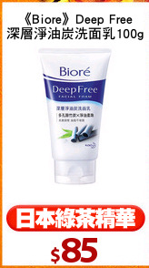 《Biore》Deep Free
深層淨油炭洗面乳100g