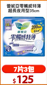 蕾妮亞零觸感特薄
超長夜用型35cm