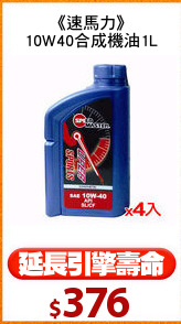 《速馬力》
10W40合成機油1L