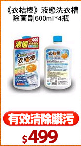 《衣桔棒》液態洗衣槽
除菌劑600ml*4瓶