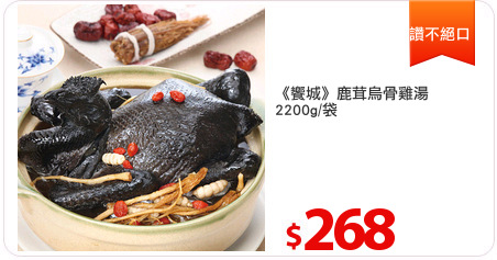 《饗城》鹿茸烏骨雞湯
2200g/袋