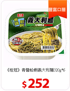 《桂冠》青醬蛤蜊義大利麵320g*6