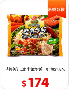 《義美》E家小館炒飯－鮭魚270g*6