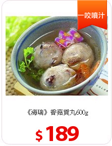 《海瑞》香菇貢丸600g
