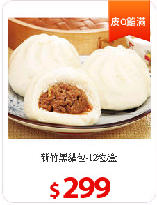新竹黑貓包-12粒/盒