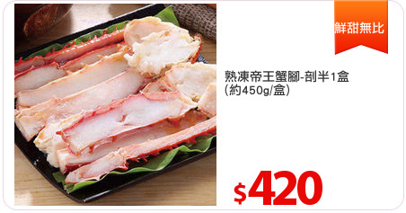 熟凍帝王蟹腳-剖半1盒
(約450g/盒)