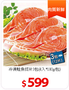 冷凍鮭魚切片3包(4入*180g/包)