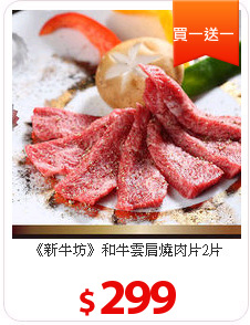 《新牛坊》和牛雲肩燒肉片2片