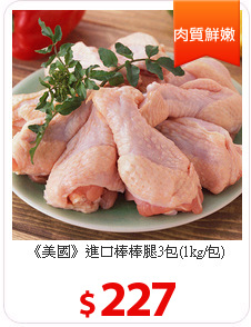 《美國》進口棒棒腿3包(1kg/包)