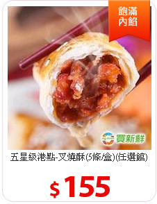 五星級港點-叉燒酥(5條/盒)(任選館)