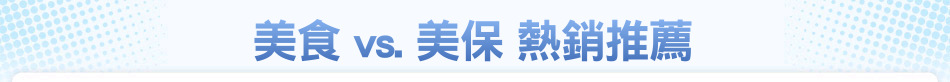 美食 vs. 美保 熱銷推薦