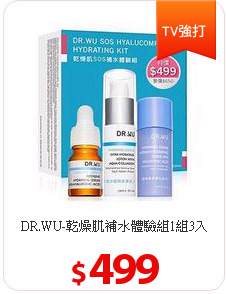 DR.WU-乾燥肌補水體驗組1組3入