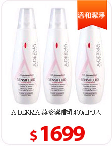 A-DERMA-燕麥潔膚乳400ml*3入