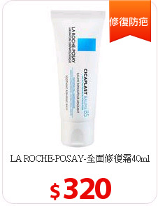 LA ROCHE-POSAY-全面修復霜40ml