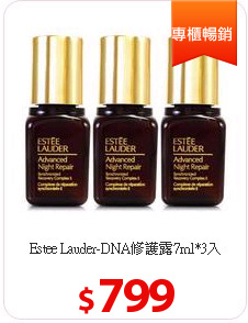 Estee Lauder-DNA修護露7ml*3入