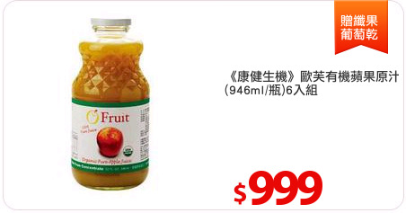《康健生機》歐芙有機蘋果原汁
(946ml/瓶)6入組