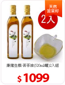 康健生機-苦茶油(520ml/罐)2入組