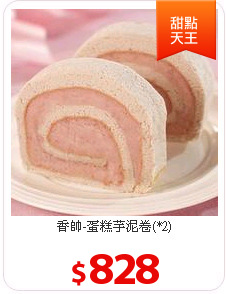 香帥-蛋糕芋泥卷(*2)