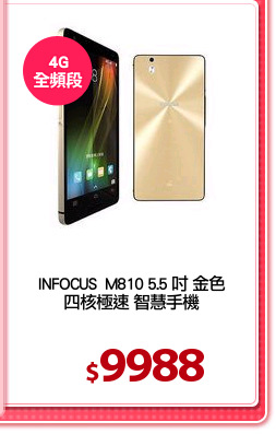 INFOCUS  M810 5.5 吋 金色
四核極速 智慧手機