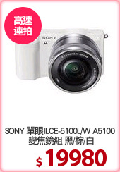 SONY 單眼ILCE-5100L/W A5100
 變焦鏡組 黑/棕/白